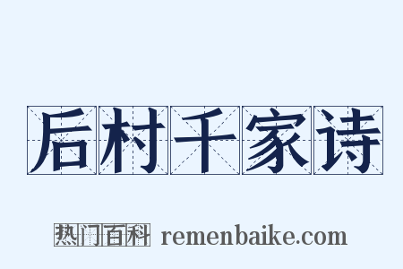 后村千家诗是什么意思的图片